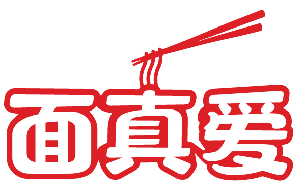 面真爱