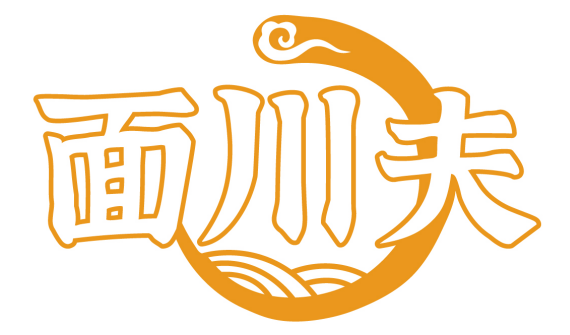 面川夫