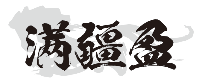 满疆盈