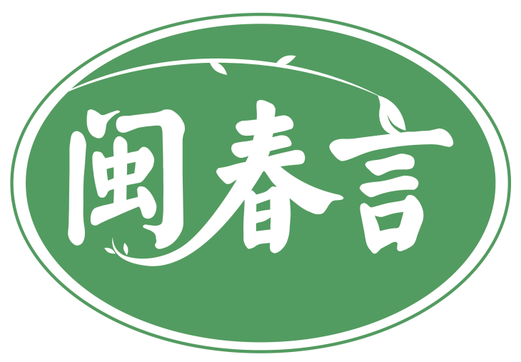 闽春言