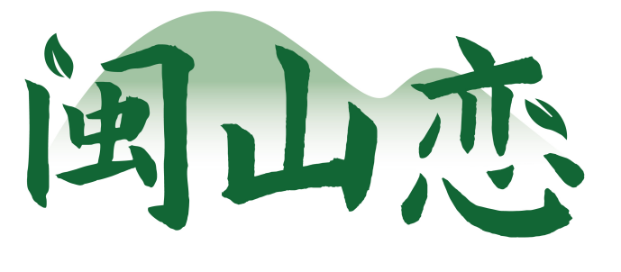 闽山恋