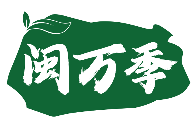 闽万季