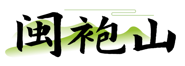 闽袍山