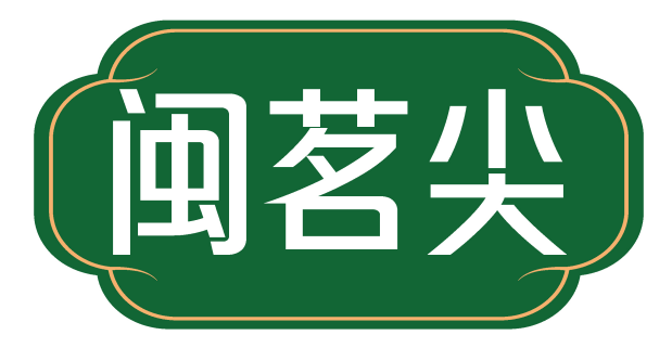 闽茗尖