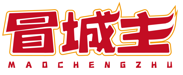 冒城主