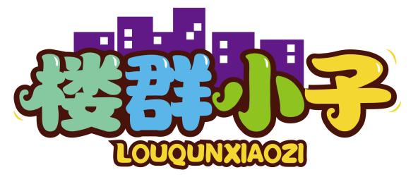楼群小子