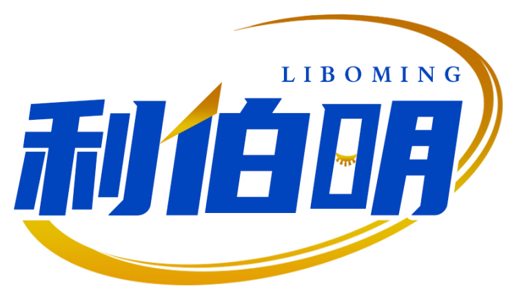 利伯明