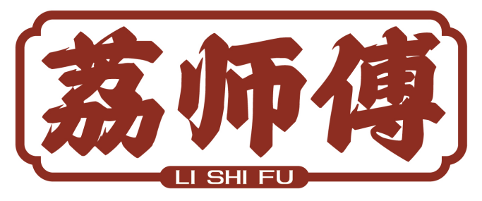 荔师傅