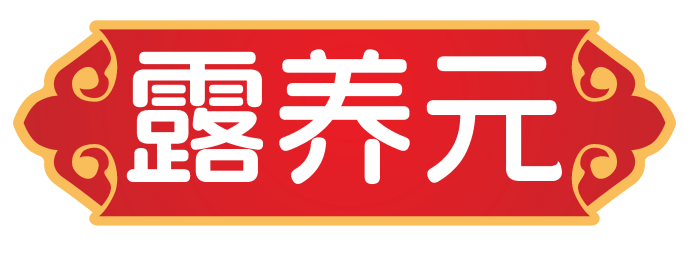 露养元