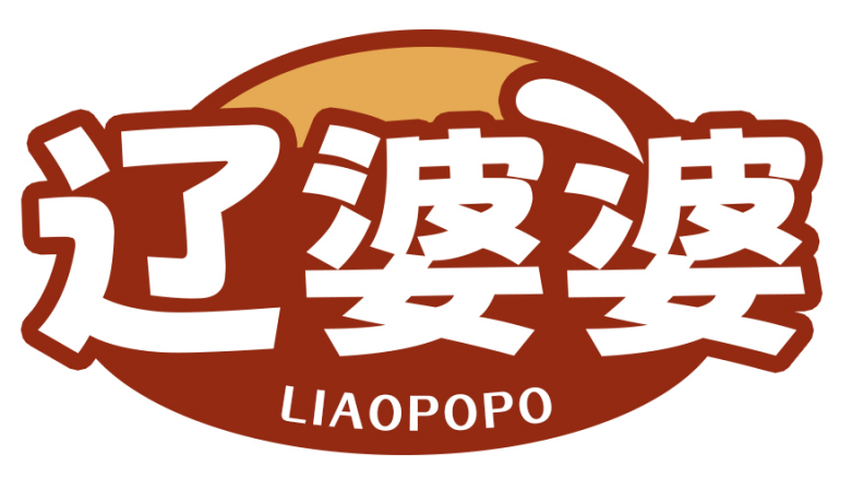 辽婆婆
