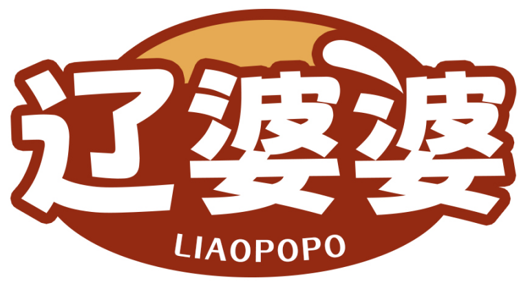 辽婆婆