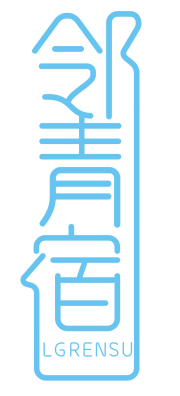 邻青宿