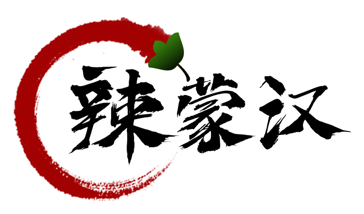 辣蒙汉