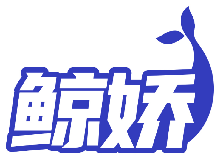 鲸娇