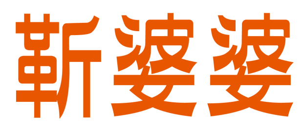 靳婆婆