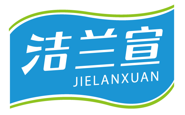 洁兰宣