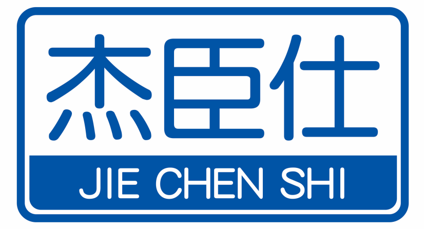 杰臣仕