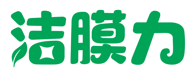 洁膜力