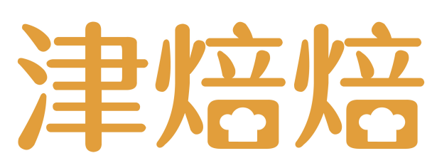 津焙焙