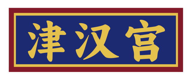 津汉宫