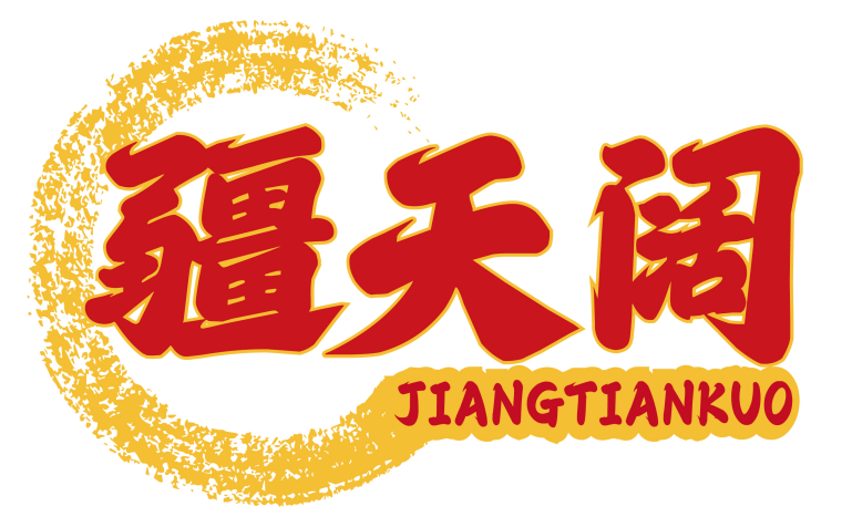 疆天阔