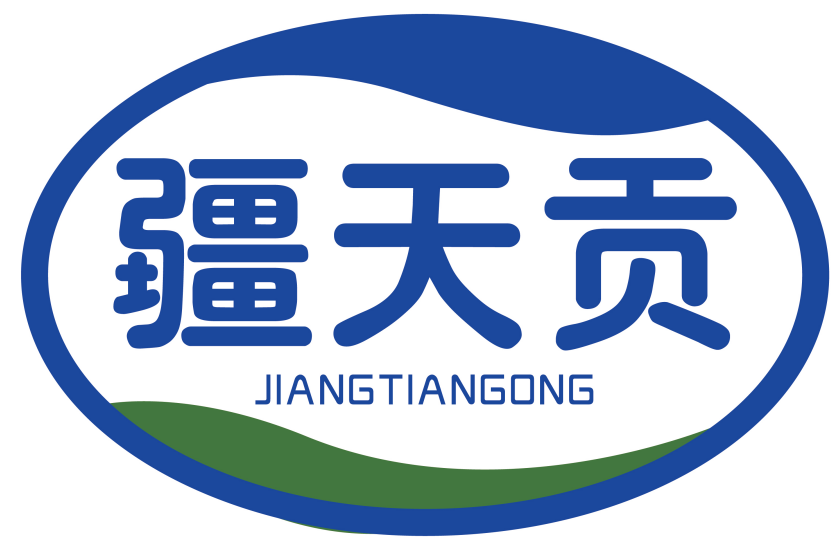 疆天贡