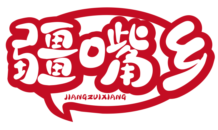 疆嘴乡