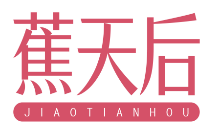 蕉天后