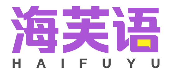 海芙语