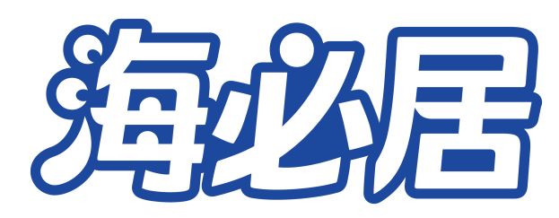 海必居