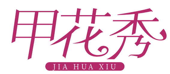 甲花秀