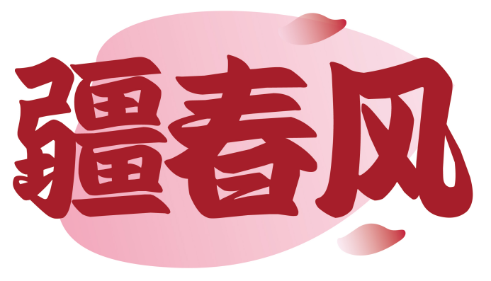 疆春风