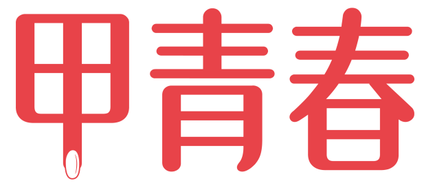 甲青春