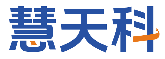 慧天科