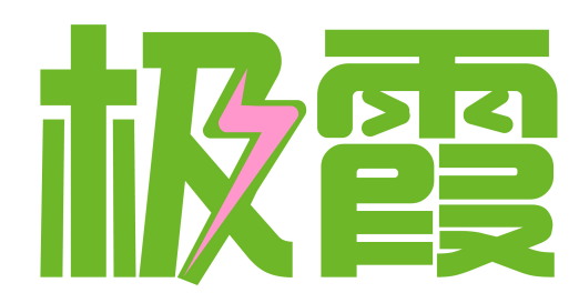 极霞