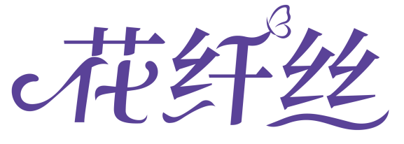 花纤丝