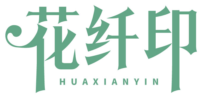 花纤印