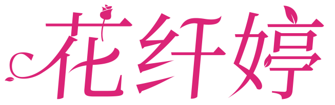 花纤婷