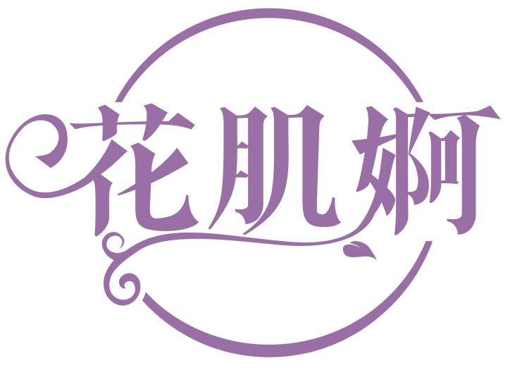 花肌婀