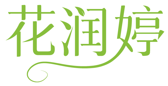花润婷