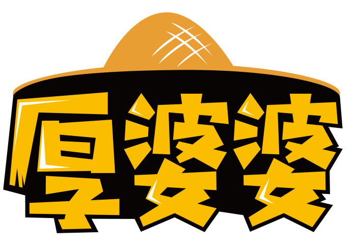 厚婆婆