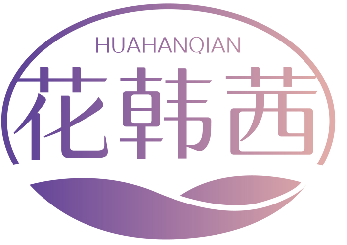 花韩茜
