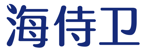 海侍卫