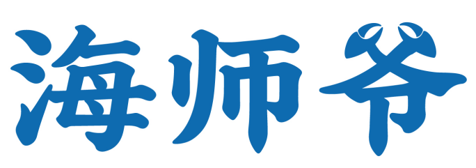 海师爷