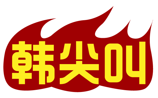 韩尖叫