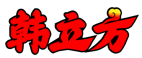 韩立方