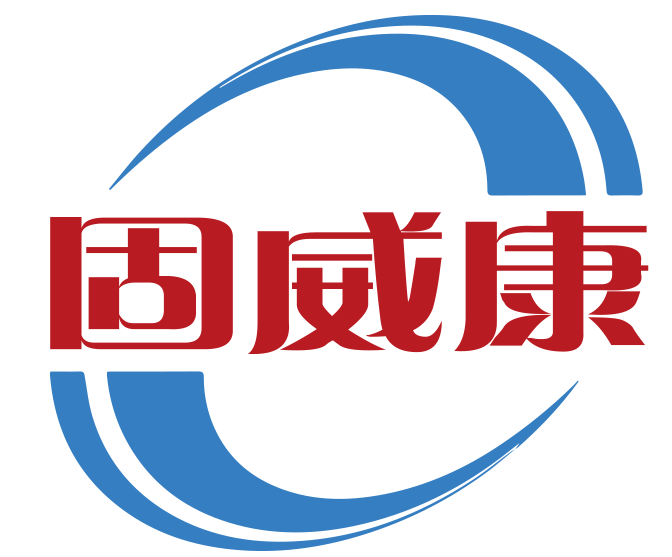 固威康