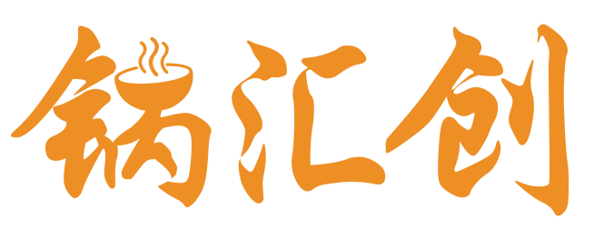 锅汇创