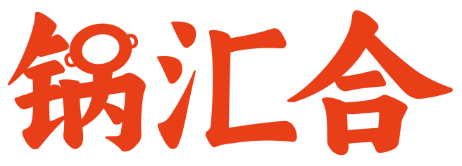 锅汇合