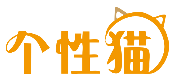 个性猫